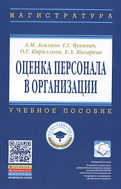 Оценка персонала в организации