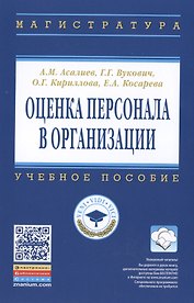 Оценка персонала в организации
