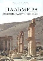 Пальмира. История. Памятники. Музей