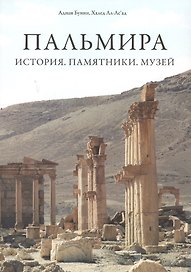 Пальмира. История. Памятники. Музей