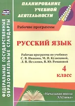Русский язык. 4 класс. Рабочая программа по учебнику С.В. Иванова, М.И. Кузнецовой, Л.В. Петленко, В.Ю. Романовой