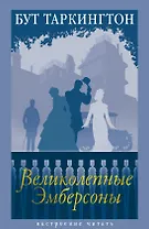 Великолепные Эмберсоны