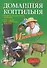 Домашняя коптильня. Секреты технологии копчения. Старинные и современные рецепты / (мягк) (Советы от Михалыча). Звонарев Н. (ЦП) - 0