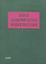 Новая экономическая энциклопедия: 4-е изд. + DVD-R
