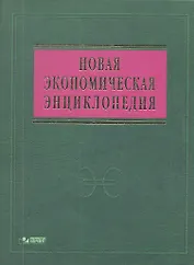 Новая экономическая энциклопедия: 4-е изд. + DVD-R