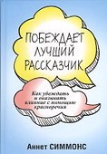 Побеждает лучший рассказчик - 0
