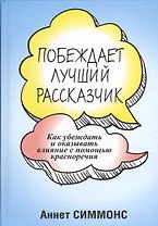 Побеждает лучший рассказчик