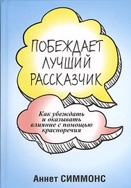Побеждает лучший рассказчик