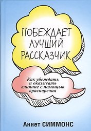 Побеждает лучший рассказчик