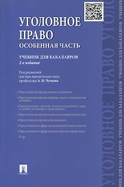 Уголовное право. Особенная часть. Учебник для бакалавров