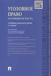Уголовное право. Особенная часть. Учебник для бакалавров