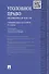Уголовное право. Особенная часть. Учебник для бакалавров - 0