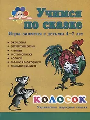 Колосок. Игры-занятия с детьми 4-7 лет