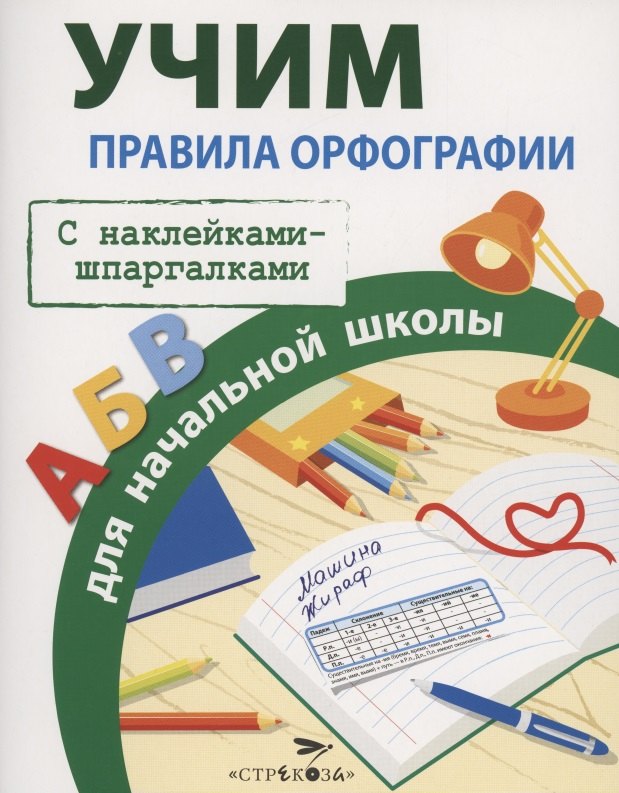 

Правила орфографии для начальной школы. С наклейками-шпаргалками
