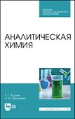 Аналитическая химия. Учебное пособие - 0