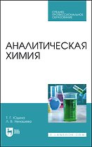 Аналитическая химия. Учебное пособие
