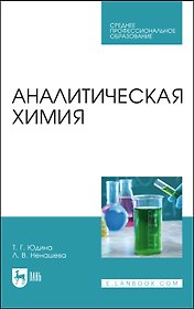 Аналитическая химия. Учебное пособие