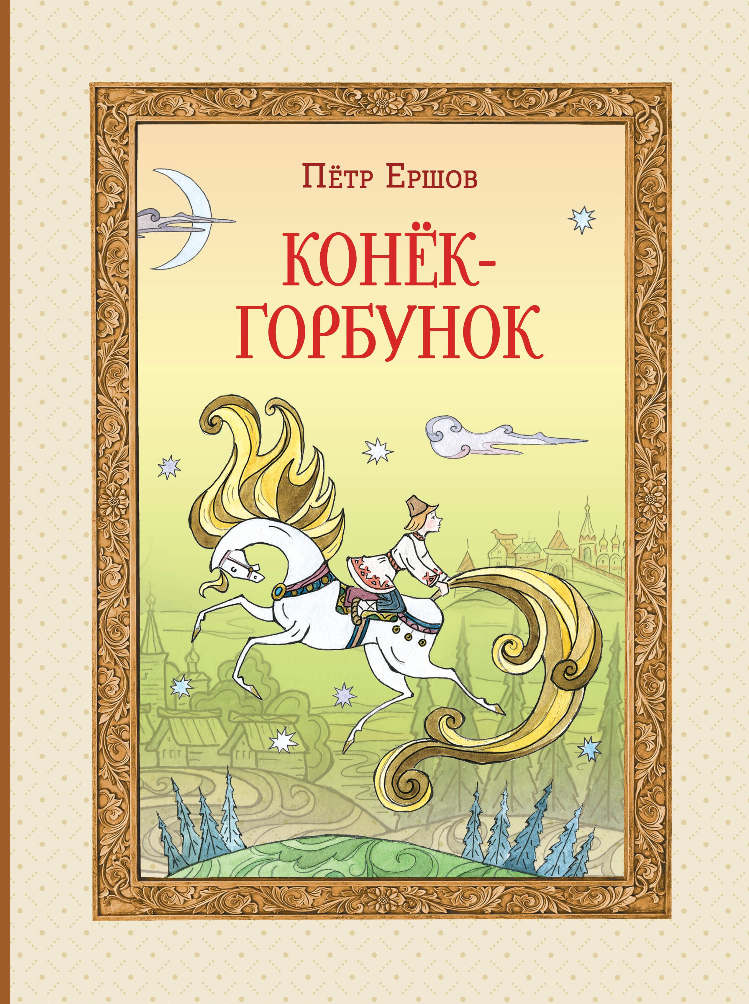 

Конек-Горбунок