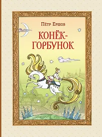 Конек-Горбунок