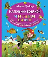 Маленький Водяной