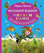 Маленький Водяной