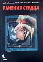 Ранения сердца: методическое пособие дя последипломного образования врачей, клинических ординаторов и интернов