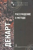 Рассуждение о методе, чтобы верно направлять свой разум и отыскивать истину в науках и другие философские работы