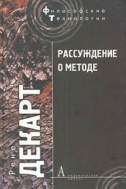 Рассуждение о методе, чтобы верно направлять свой разум и отыскивать истину в науках и другие философские работы