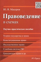 Правоведение в схемах: научно-практическое пособие
