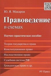 Правоведение в схемах: научно-практическое пособие
