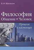Философия. Общение. Человек. Прошлое и настоящее - 0