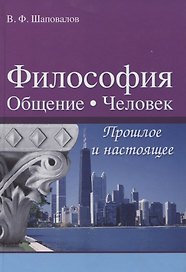 Философия. Общение. Человек. Прошлое и настоящее