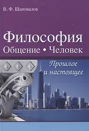 Философия. Общение. Человек. Прошлое и настоящее