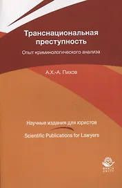 Транснациональная преступность. Опыт криминологического анализа. Монография