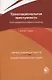 Транснациональная преступность. Опыт криминологического анализа. Монография