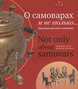 О самоварах и не только. Традиции русского чаепития / Not only about samovars. Tradition of tea-drinking in Russia