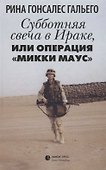 Субботняя свеча в Ираке, или Операция «Микки Маус» - 0