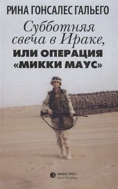 Субботняя свеча в Ираке, или Операция «Микки Маус»