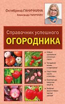 Справочник успешного огородника