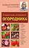 Справочник успешного огородника - 0