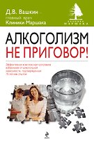 Алкоголизм - не приговор!