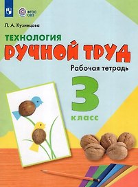 Технология. Ручной труд. 3 класс. Рабочая тетрадь