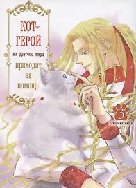 Кот-герой из другого мира приходит на помощь. Том 3 (Призванный герой оказался котом). Манга