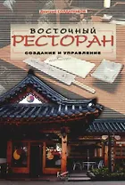 Восточный ресторан: Создание и управление