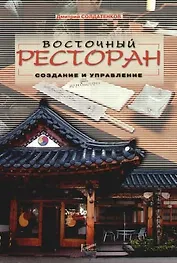 Восточный ресторан: Создание и управление