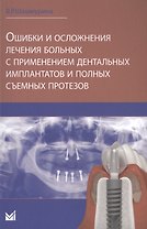 Ошибки и осложнения лечения больных с применением дентальных