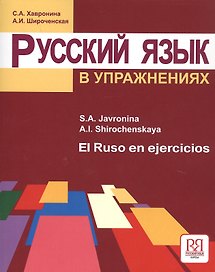 Русский язык в упражнениях (для говорящих на испанском языке)