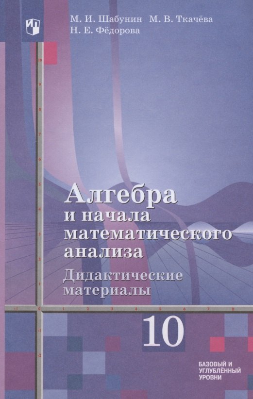 

Алгебра и начала математического анализа. Дидактические материалы к учебнику Ш.А. Алимова и других. 10 класс. Базовый и углубленный уровни. Учебное пособие