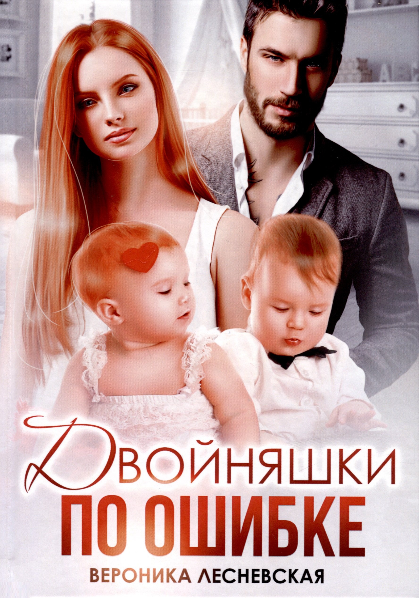 

Двойняшки по ошибке. Случайная встреча