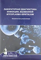 Лабораторная диагностика инфекции, вызванной Mycoplasma genitalium: методические рекомендации